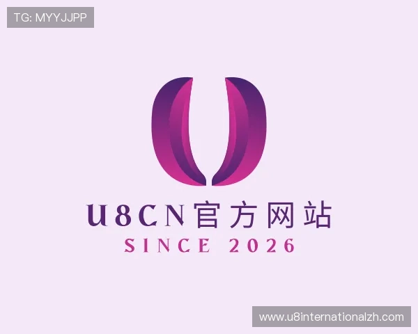 了解U8cn官方网站
